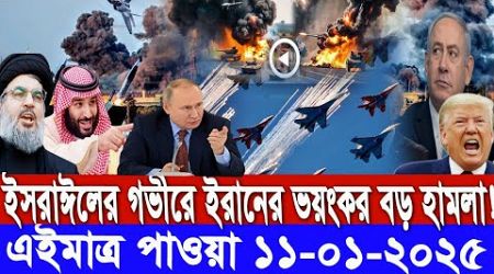 আন্তর্জাতিক সংবাদ।Today 11January :2025। Reala News TV। ইরান ইসরাঈল সংঘাত।International News Bangla।