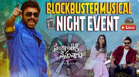 Sankranthiki Vasthunnam Movie Blockbuster Musical Night LIVE | Venkatesh | Anil Ravipudi | NTV ENT