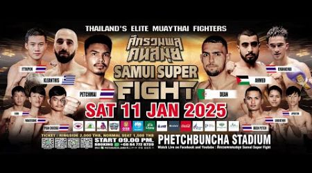 ศึกรวมพลคนสมุย Samui Super Fightวันเสาร์ที่ 11 มกราคม 2568