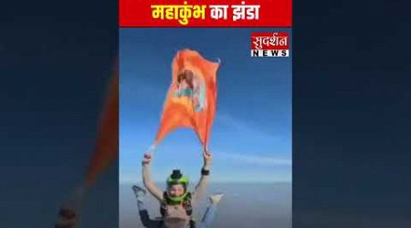 13,000 फीट पर लहराया महाकुंभ का झंडा... #Mahakumbh #Prayagraj #Bangkok #Skydiving