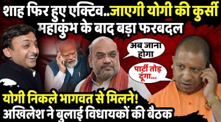 Amit Shah फिर हुए एक्टिव..जाएगी CM Yogi की कुर्सी! | UP Politics | Akhilesh Yadav | The Rajneeti