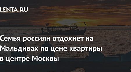 Семья россиян отдохнет на Мальдивах по цене квартиры в центре Москвы