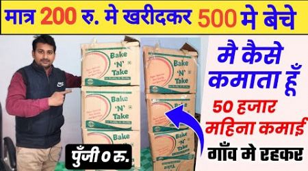 केवल 200 रु. मे खरीदकर 500 रु./ पीस बेचे।best earning business idea from home ।2025 super idea earn