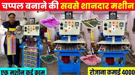 चप्पल बनाने की मशीन, Slipper Making Machine, Hawai Chappal Making Business | New Business Idea 2025