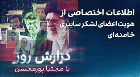 گزارش روز با مجتبا پورمحسن: اطلاعات اختصاصی از هویت اعضای لشکر سایبری خامنه‌ای