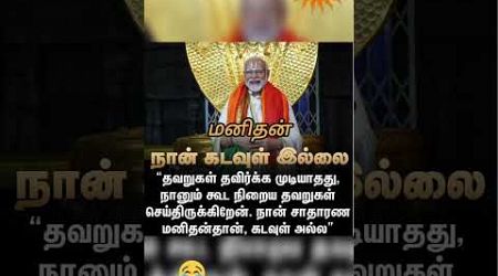 கடவுள் இல்லை..? ₹ #livenewstamil #god #modi #trending #politics.