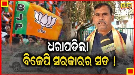 ଧରାପଡିଲା ବିଜେପି ସରକାରର ସତ ! Kalinga Today Live| Odisha Politics| Bhartiya Janata Party | Government|