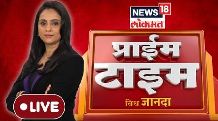 Prime Time News LIVE: प्राईम टाईम विथ ज्ञानदा | Maharashtra Politics | Beed Case | Santosh Deshmukh