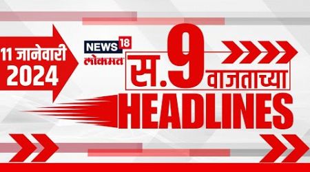 Marathi News Headlines | News18 Lokmat | 9 AM News Today | Maharashtra Politics | 11 Jan, 2025