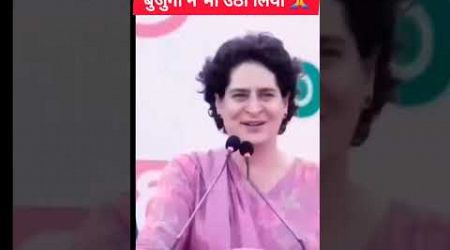 बुजुर्गो ने भी उठा लिया #priyankagandhi #comedy #funny #politics #shortsfeed #shorts #viralvideo #yt