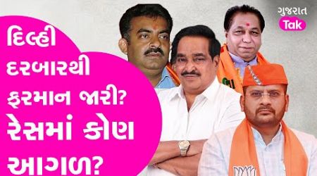 Gujarat Politics : દિલ્હી દરબારથી ફરમાન જારી? રેસમાં કોણ આગળ? પ્રમુખનું કોકળું ગુચકાયું| Gujarat Tak