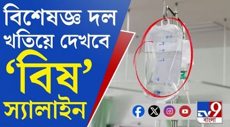 Midnapore Medical College: মেদিনীপুর মেডিক্যালে &#39;বিষ&#39; স্যালাইন, ৪ প্রসূতির অবস্থা আশঙ্কাজনক