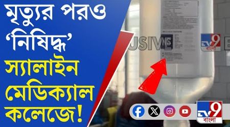 Poisonous Saline, Medical Colleges: রোগীদের শরীরে &#39;নিষিদ্ধ&#39; স্যালাইন, পরপর মেডিক্যাল কলেজে একই ছবি!