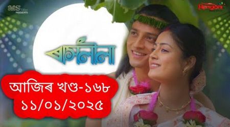 Rakhlila || Today Ep- 168 || 11th January 2025 // #raslila #entertainment