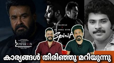 eകിഴി | Empuraan L2E ൽ Mass &amp; Class Dialogues Mohanlal | Spirit Donlee Mammootty Entertainment Kizhi