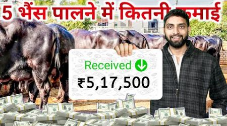 5 भैंस पालने में कितनी कमाई | Dairy Farming Business Plan