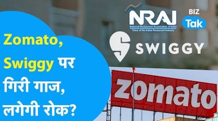 Zomato, Swiggy पर गिरी गाज, क्या Business पर चलेगा CCI का डंडा? | Online Food Delivery | BIZ Tak