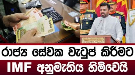 රාජ්‍ය සේවක වැටුප් වැඩි කිරීමට IMF අනුමැතිය හිමිවෙයි | Government Salary Increase