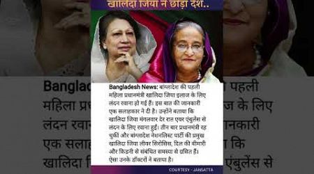 #bangladesh #khaledazia #formerprimeminister #government #politics #sheikhhasina #upsc #ias #bpsc