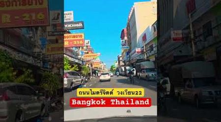 ถนนไมตรีจิตต์ #bangkok #thailand