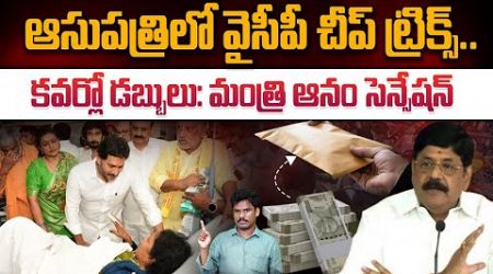 YSRCP Cheap Politics: ఆసుపత్రిలో చీప్ ట్రిక్స్.. | వైసిపిపై మంత్రి ఆనం సంచలనం.. | YS Jagan | AP 175