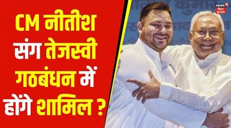 Bihar Politics | एक बार फिर साथ आयेंगे CM नीतीश और Tejashwi Yadav ? | Nitish Kumar | JDU | RJD