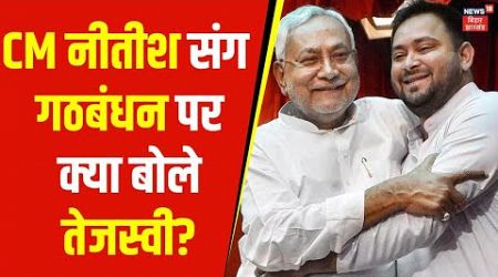 Bihar Politics | CM नीतीश संग गठबंधन पर क्या बोले Tejashwi Yadav | Bihar News | News18