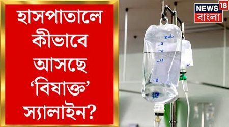 Medinipur Medical : হাসপাতালে কীভাবে আসছে ‘বিষাক্ত’ স্যালাইন? সুর চড়িয়ে প্রতিবাদে বাম-কংগ্রেস