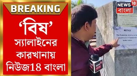 Medinipur Medical: একাধিক হাসপাতালে নিষিদ্ধ সংস্থার স্যালাইন! &#39;বিষ&#39; স্যালাইনের কারখানায় নিউজ18 বাংলা