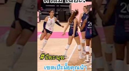 สวยกว่านี้ไม่มีแล้วนะ #ปิยะนุชแป้นน้อย #thailand #volleyball #volleyballworld #วอลเลย์บอลหญิง #pvf