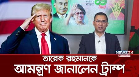 হোয়াইট হাউসে ট্রাম্পের অতিথি তালিকায় তারেক রহমান | Tarique Rahman | BD Politics | News24