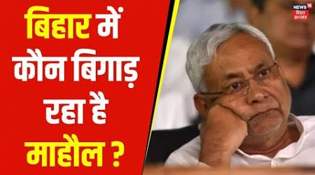 Bihar Politics | बिहार में कौन बिगाड़ रहा है माहौल ? | Nitish Kumar | Tejashwi Yadav | News18