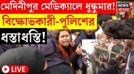 LIVE|Medinipur Medical College News|মেদিনীপুর মেডিক্যালে ধুন্ধুমার! বিক্ষোভকারী-পুলিশের ধস্তাধস্তি!