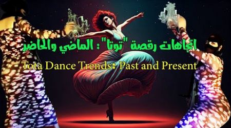 اتجاهات رقصة &quot;توتا&quot;: الماضي والحاضر Tota Dance Trends: Past and Present