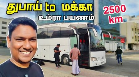 முதல் உம்ரா பயணம் Dubai to Makka Umrah Travel By Road | Asraf Vlog