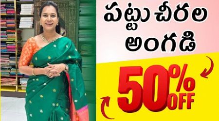 కొత్త కొత్త పట్టుచీరల మంచి ఆఫర్స్ లో||@swapnavaitla#youtube #foryou #funny #love #travel #shorts