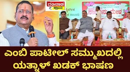 ಎಂಬಿ ಪಾಟೀಲ್ ಸಮ್ಮುಖದಲ್ಲಿ ಯತ್ನಾಳ್ ಖಡಕ್ ಭಾಷಣ | Yatnal Speech | Vijayapura Politics @gadinaadakranti