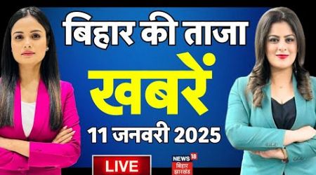 Bihar Ki Taaja Khabar Live : बिहार की बड़ी खबरें | Bihar Politics | Nitish Kumar | Bihar News Live