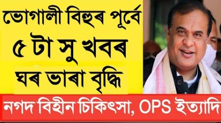 ভোগালী বিহুৰ পূৰ্বে ৫ টা সু খবৰ || caseless medical || Assam Govt Employees