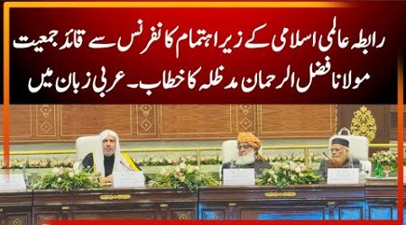 Muslim World League Conference | Girls Education | Maulana Fazl ur Rehman Speech 10 Jan 2025