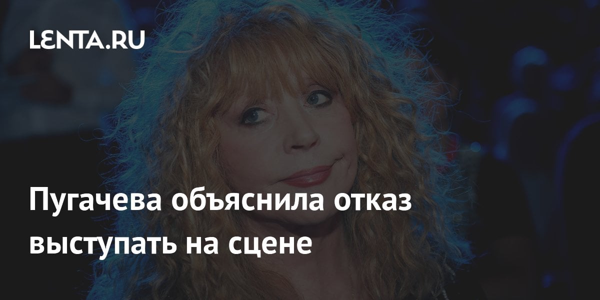 Пугачева объяснила отказ выступать на сцене