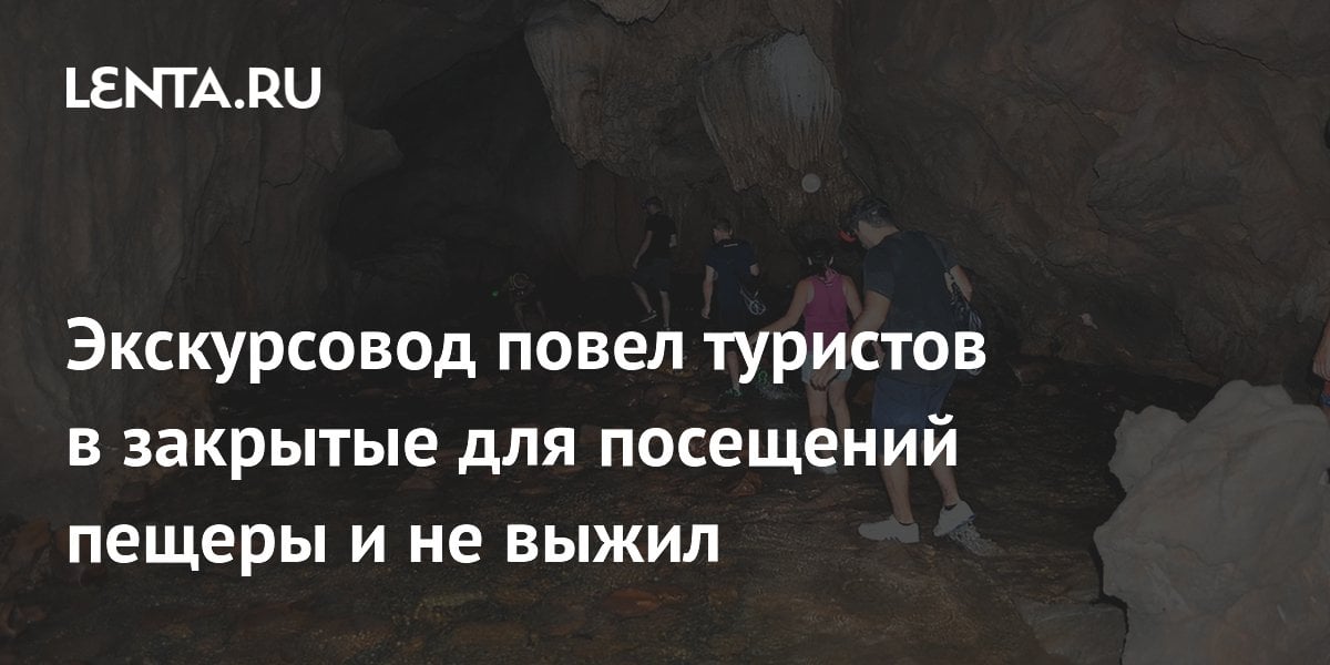 Экскурсовод повел туристов в закрытые для посещений пещеры и не выжил