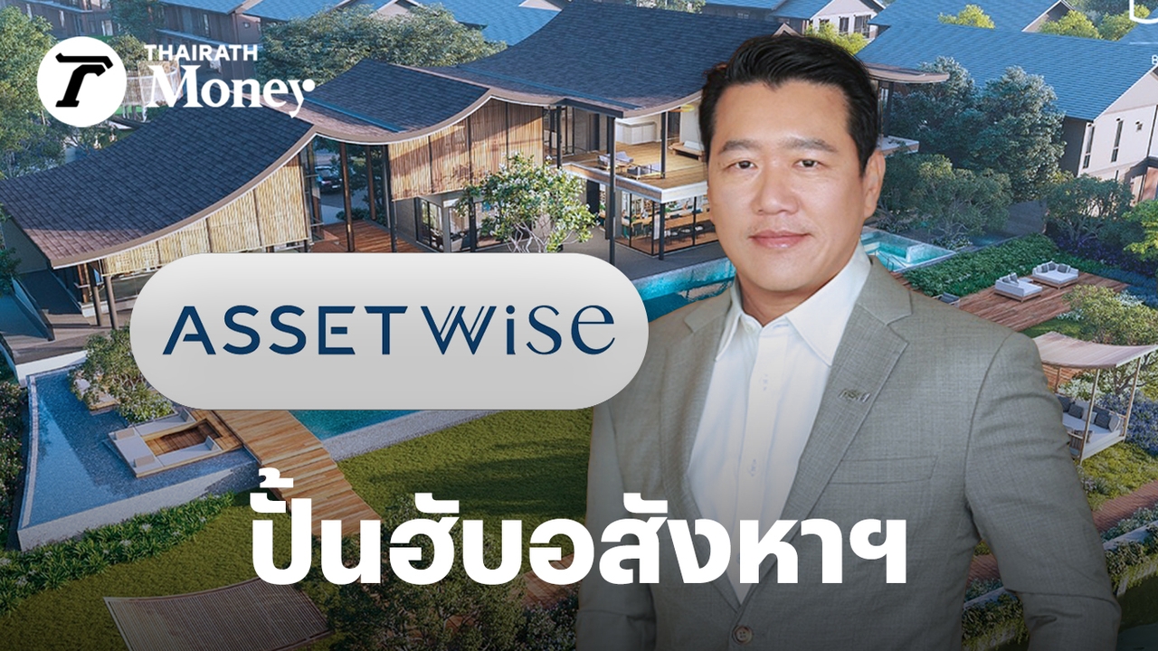 ASW ลุยปั้นที่ดิน100ไร่ พุทธมณฑล ผุด “ฌาน เดอะ ริเวอร์ไซด์” บ้านเดี่ยวริมแม่น้ำท่าจีน ขาย15-30 ล.