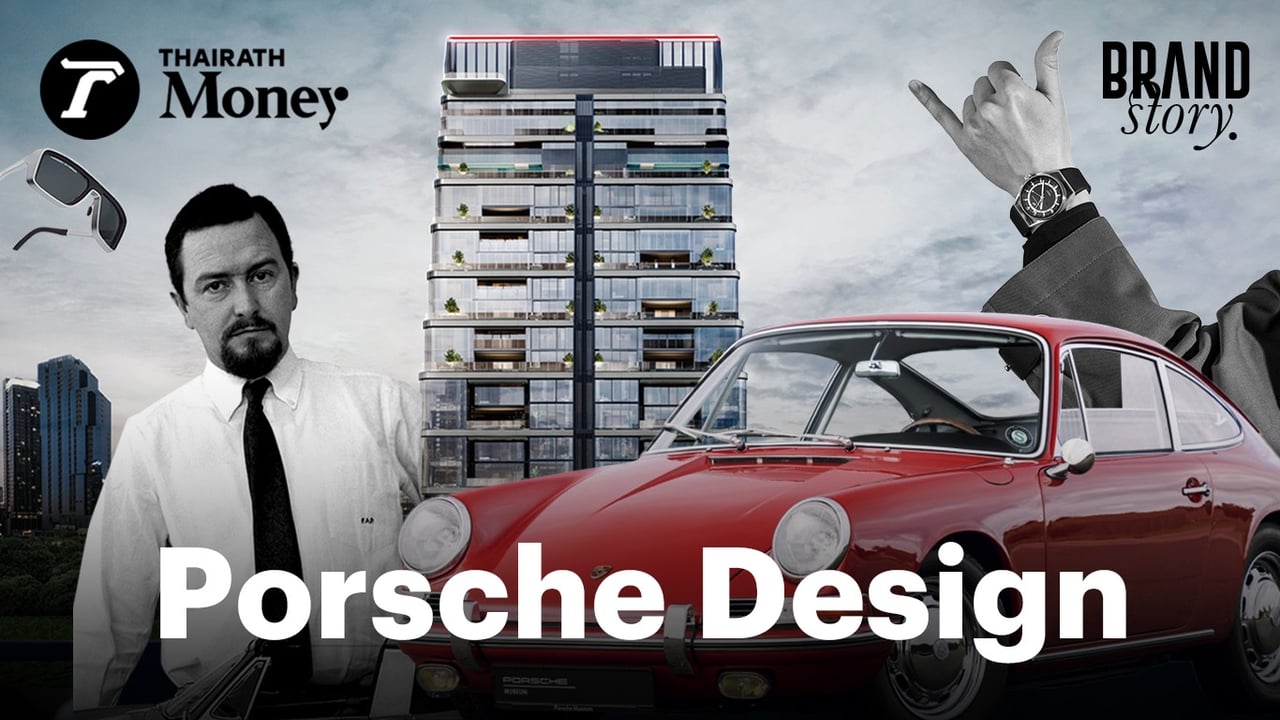 "แบรนด์หรูที่ไม่ได้มีแค่รถ"รู้จักธุรกิจออกแบบ Porsche Design และคอนโดซูเปอร์คาร์ที่ร่วมทำกับAnanda