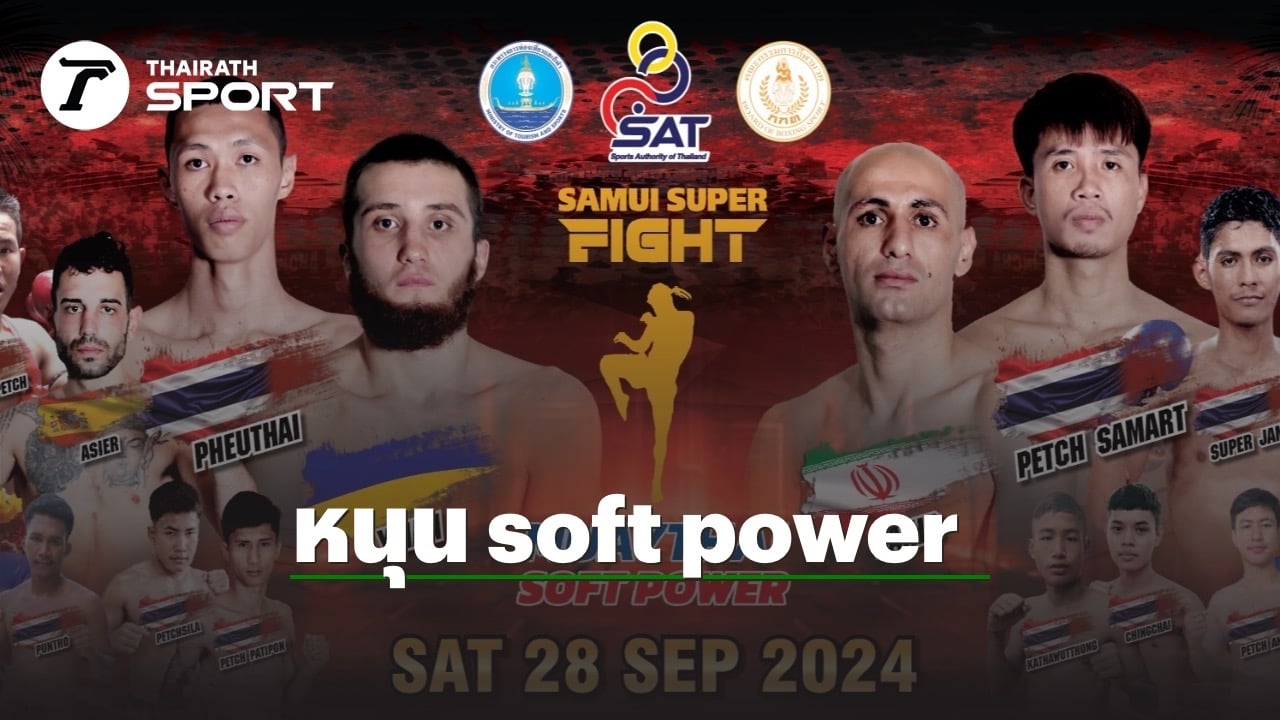 กกท. หนุน กิจกรรม กีฬามวยไทย soft power “Samui Super Fight”