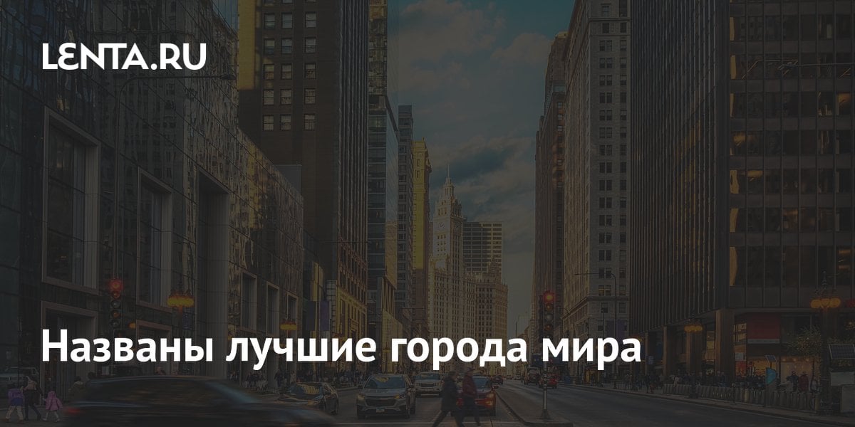 Названы лучшие города мира