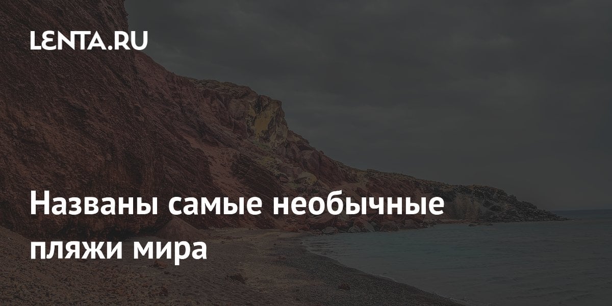 Названы самые необычные пляжи мира