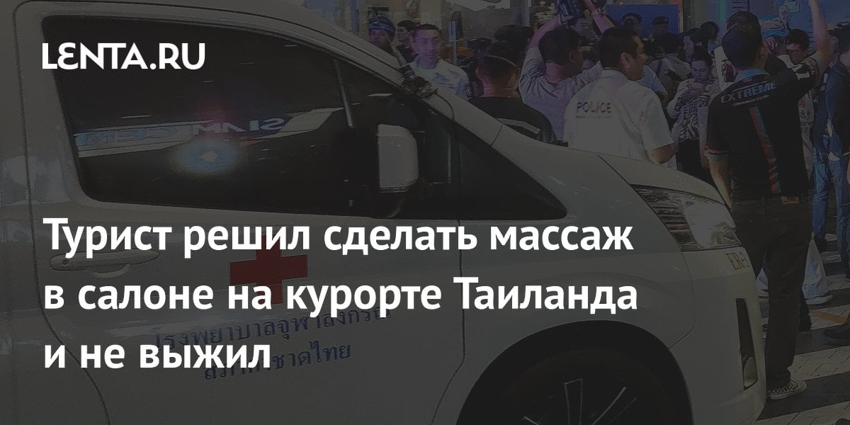 Турист решил сделать массаж в салоне на курорте Таиланда и не выжил