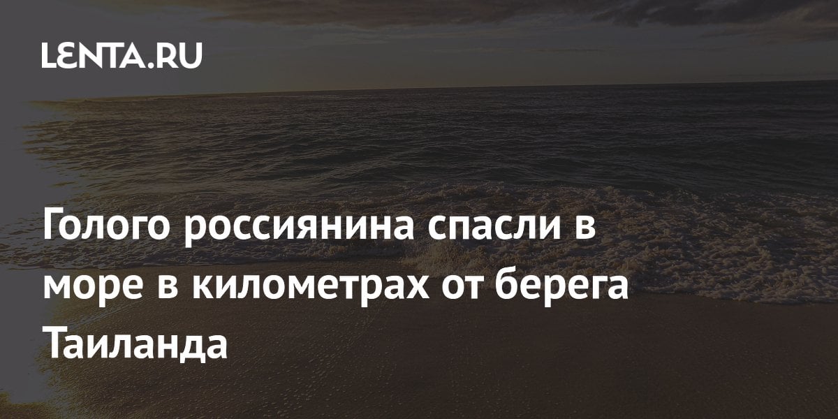 Голого россиянина спасли в море в километрах от берега Таиланда